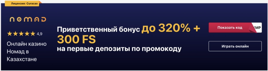 Онлайн Номад Казино в Казахстане